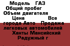  › Модель ­ ГАЗ-3309 › Общий пробег ­ 90 000 › Объем двигателя ­ 4 750 › Цена ­ 587 000 - Все города Авто » Продажа легковых автомобилей   . Ханты-Мансийский,Радужный г.